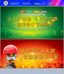 安全生产月