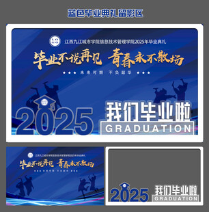 2025年蓝色毕业留影区