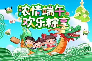浓情端午欢乐六一海报