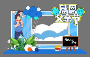 父亲节美陈布置商场拍照打卡点