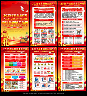 2025年安全生产月宣传展板
