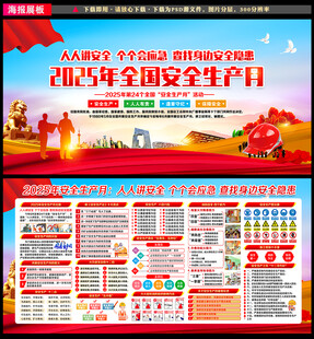 2025安全生产月