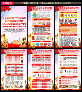 2025年安全生产月