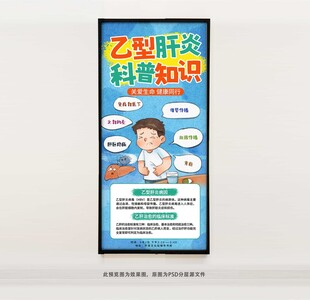 乙型肝炎科普知识海报