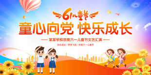 童心向党快乐成长