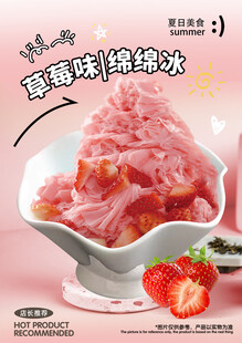 草莓味绵绵冰灯箱海报