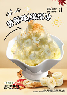 香蕉绵绵冰灯箱海报
