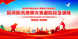 防洪防汛