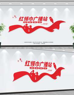 红领巾广播站
