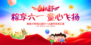 粽享六一童心飞扬
