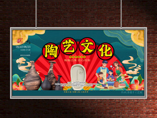 陶艺展板