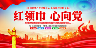 红领巾心向党
