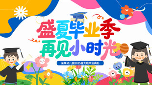 幼儿园毕业季