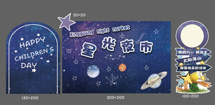 太空主题夜市
