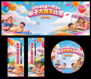 亲子大胃王比赛