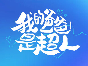 我的爸爸是超人海报设计