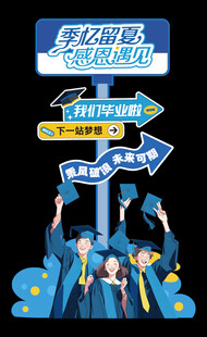 毕业迎宾牌