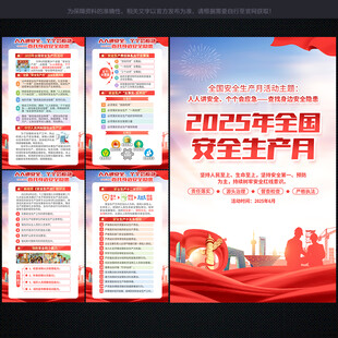 2025年安全月