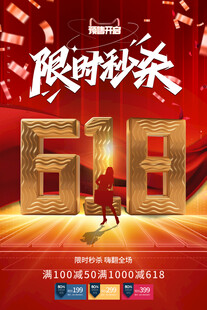 限时秒杀促销活动海报