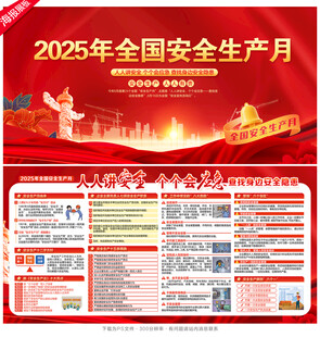 2025安全生产月