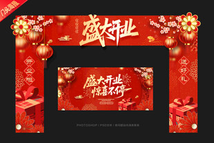 盛大开业门头