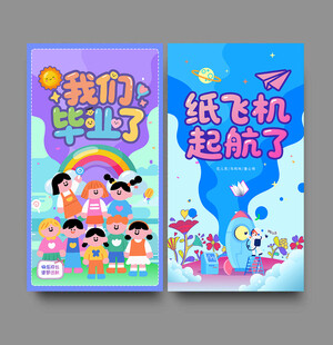 幼儿园毕业海报