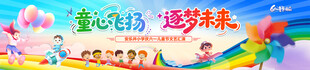 童心飞扬  筑梦未来