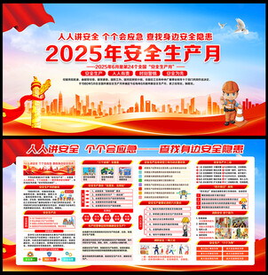 2025安全月