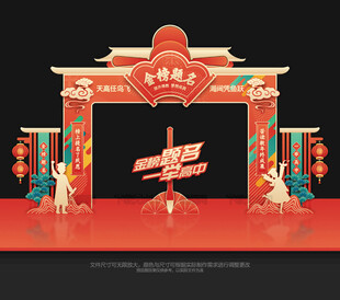 金榜题名