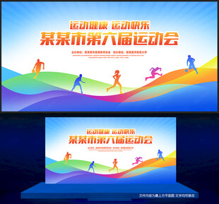 运动会背景