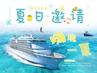 夏日邮轮嗨玩海报邀请函设计
