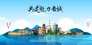 晋城