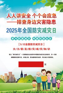 防灾减灾日宣传海报