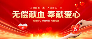 无偿献血奉献爱心