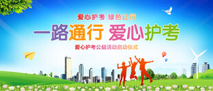 爱心护考