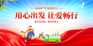 爱心护考