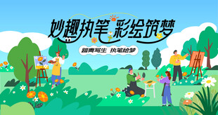 户外写生绘画活动
