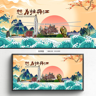 牡丹江