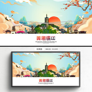 国潮镇江