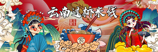 云南过桥米线