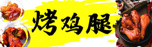 烤鸡腿