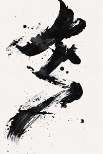 水墨笔触书法艺术造型