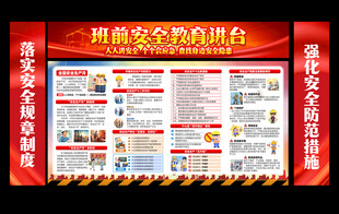班前安全教育讲台
