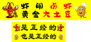 虾闹闹黄金大土豆宣传图