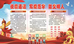 推广普通话