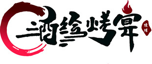 酒经烤宴