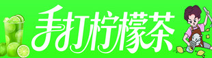 手打柠檬茶
