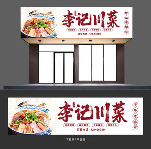 川菜招牌
