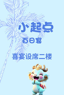 蓝色龙宝宝宴迎宾牌