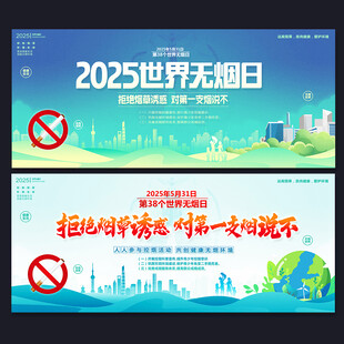 世界无烟日